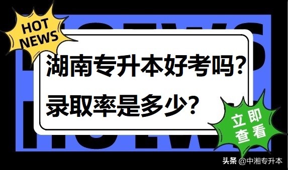 湖南专升本好考吗？录取率是多少？(图1)