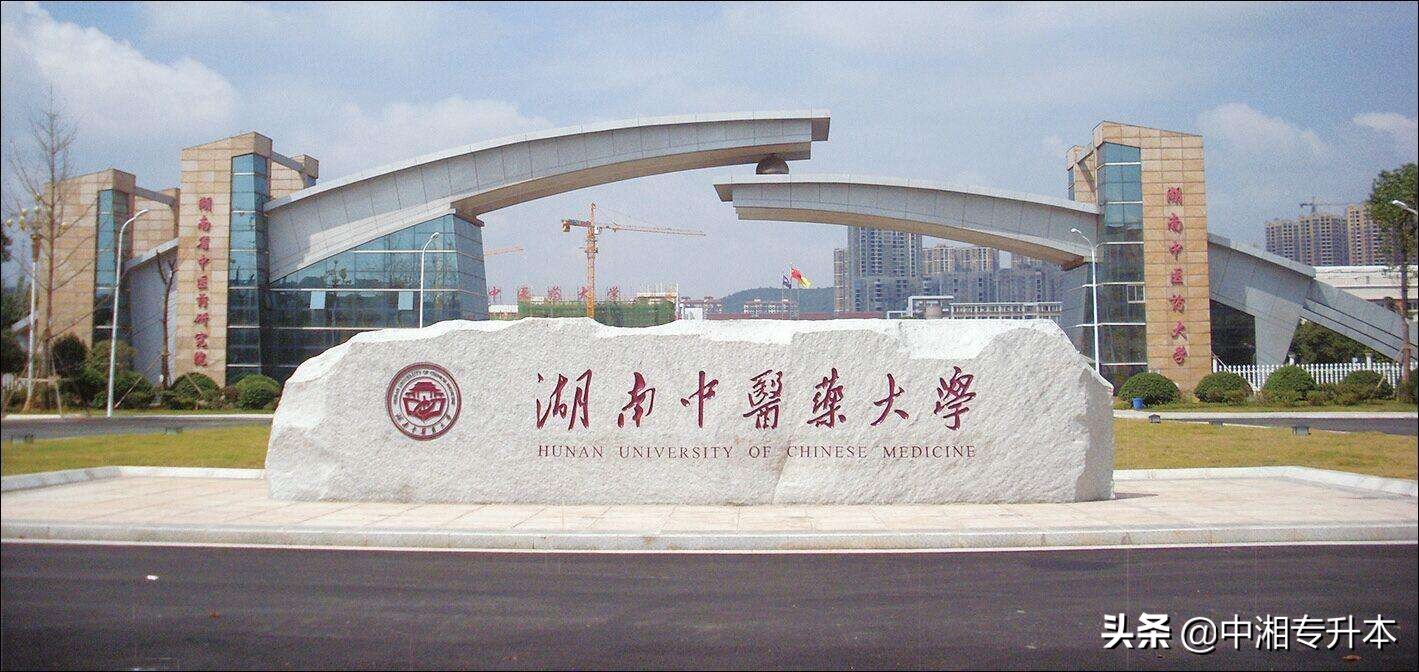 湖南专升本中,较好的本科院校有哪些?(图2) 湖南专升本中,较好的本科院校有哪些?(图2)