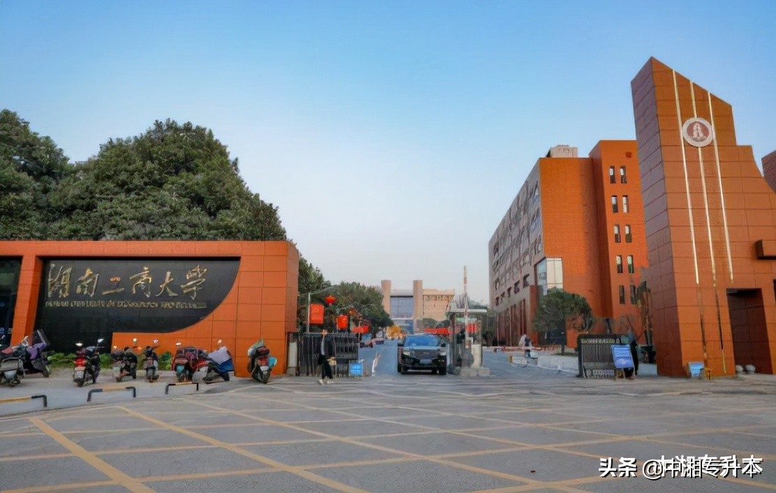 湖南专升本中,较好的本科院校有哪些?(图4) 湖南专升本中,较好的本科院校有哪些?(图4)