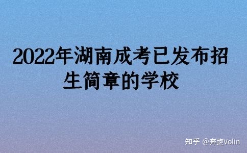 2022年湖南成考已发布招生简章的学校(图1)