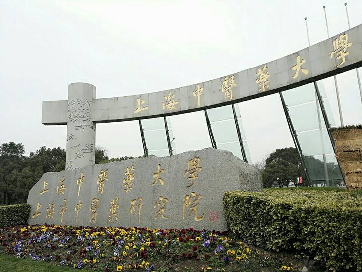 都叫中医药大学,咋差别这么大呢?性价比超高的中医院校大盘点(图2) 都叫中医药大学,咋差别这么大呢?性价比超高的中医院校大盘点(图2)