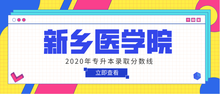 河南新乡医学院2020年专升本录取分数线(图1)