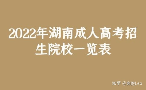 2022年湖南成人高考招生院校一览表