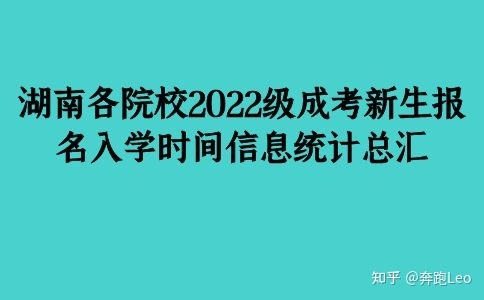 湖南各院校2022级成考新生报名入学时间信息统计总汇(图1)