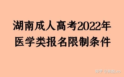 湖南成人高考2022年医学类报名限制条件(图1)