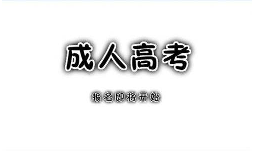 湖南中医药大学成人高考中药学专业报考条件