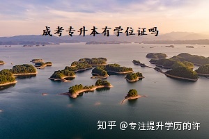 成考专升本后有学位证吗?成考专升本文凭含金量如何?(图1) 成考专升本后有学位证吗?成考专升本文凭含金量如何?(图1)