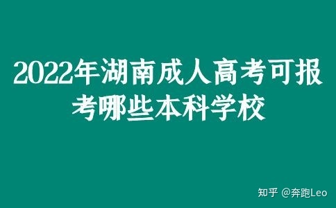 2022年湖南成人高考可报考哪些本科学校(图1)