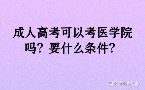 成人高考可以考医学院吗？要什么条件？(图1)