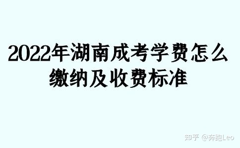 2022年湖南成考学费怎么缴纳及收费标准(图1) 2022年湖南成考学费怎么缴纳及收费标准(图1)