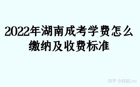 2022年湖南成考学费怎么缴纳及收费标准(图1)