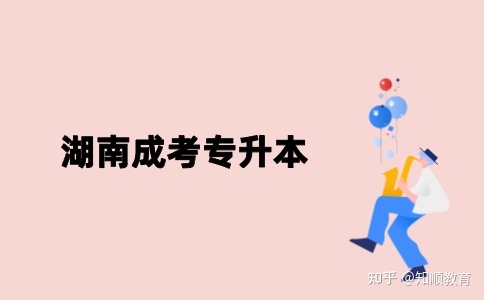湖南成考专升本发的什么毕业证了(图1) 湖南成考专升本发的什么毕业证了(图1)