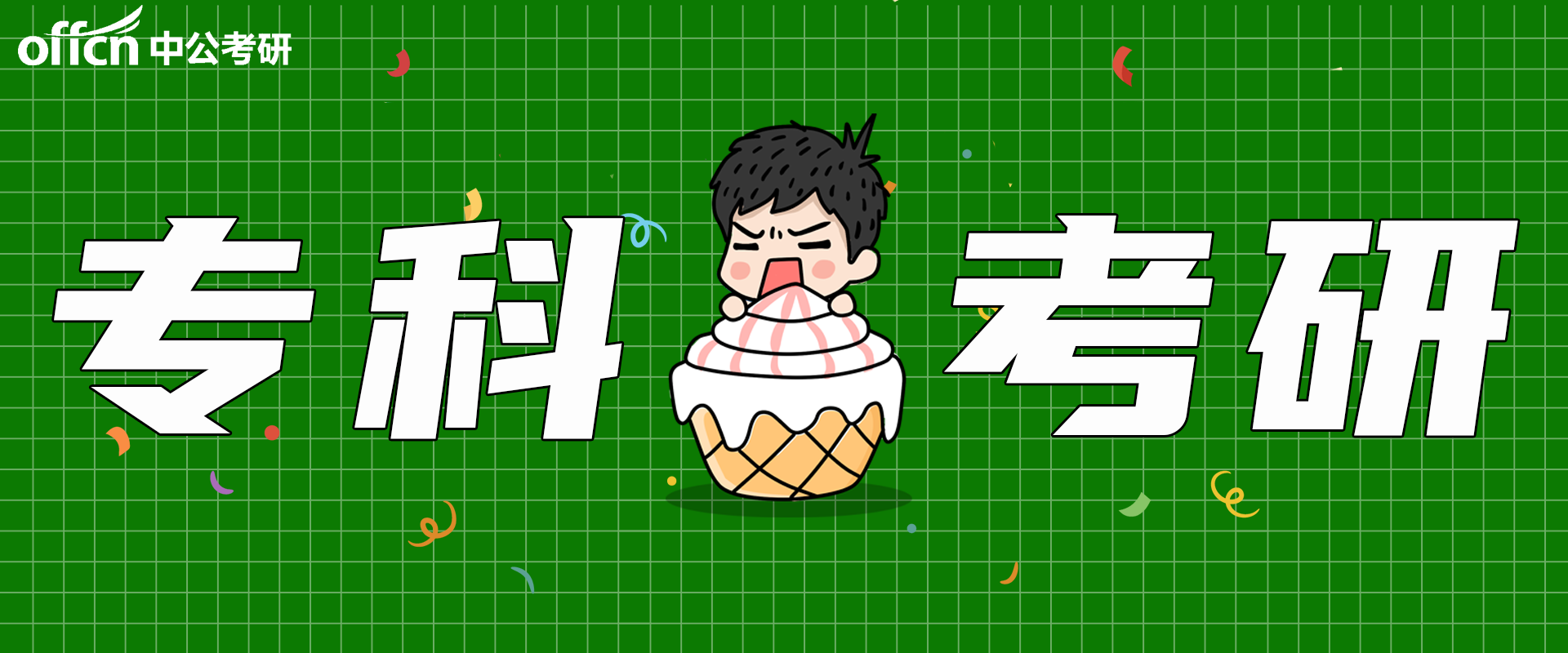 湖南这几所大学专科学历可以报名研究生(图1) 湖南这几所大学专科学历可以报名研究生(图1)
