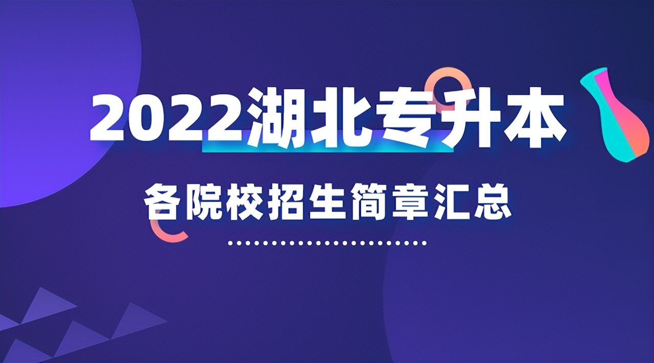 重磅！2022湖北专升本政策公布（含各院校招生简章）(图2)