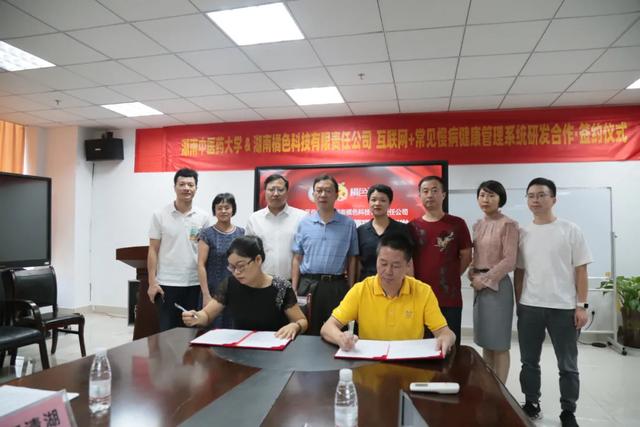 常见慢病健康管理系统研发合作签约仪式在湖南中医药大学圆满举行