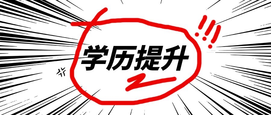 成人高考的条件与要求-难不难-考不过怎么办