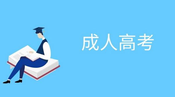 湖南成人高考招生简章2021｜中创教育(图1)