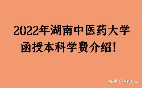 2022年湖南中医药大学函授本科学费介绍！(图1)