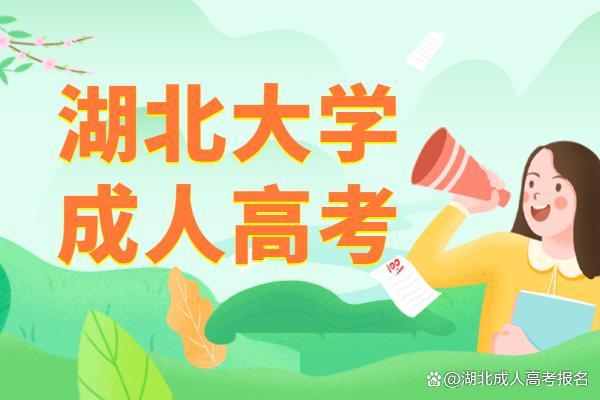 湖北大学成人高考(图1)