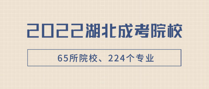 湖北总共有多少所成教院校？其中都有哪些院校和专业？(图1)