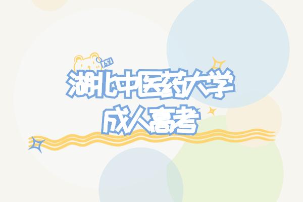 湖北中医药大学成人高考(图1) 湖北中医药大学成人高考(图1)