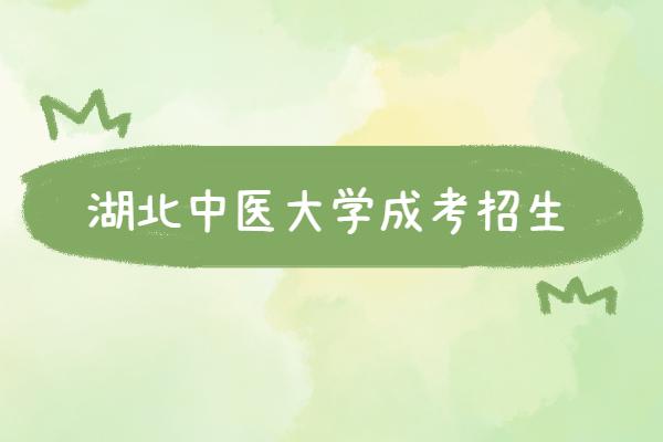 湖北中医药大学成人高考(图2) 湖北中医药大学成人高考(图2)