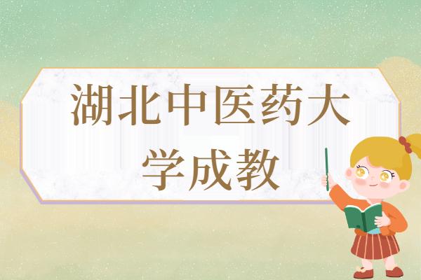 湖北中医药大学成人高考(图3) 湖北中医药大学成人高考(图3)