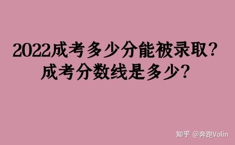 2022成考多少分能被录取？成考分数线是多少？(图1)