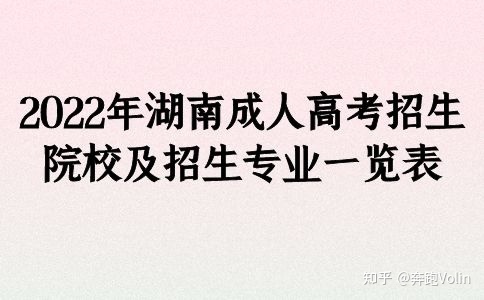 2022年湖南成人高考招生院校及招生专业一览表(图1)