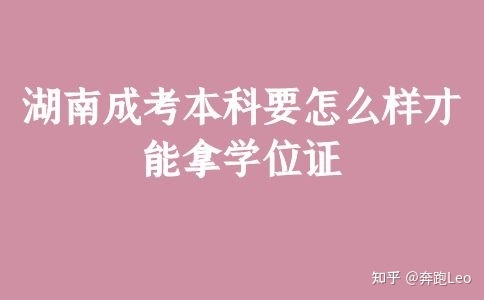湖南成考本科要怎么样才能拿学位证(图1) 湖南成考本科要怎么样才能拿学位证(图1)