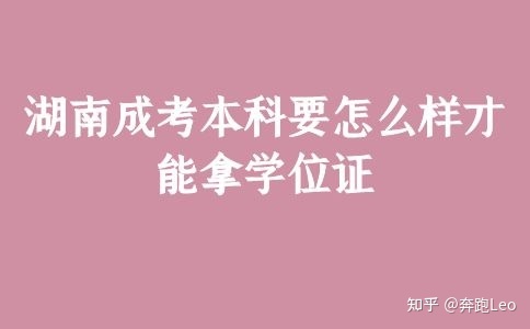 湖南成考本科要怎么样才能拿学位证(图1)