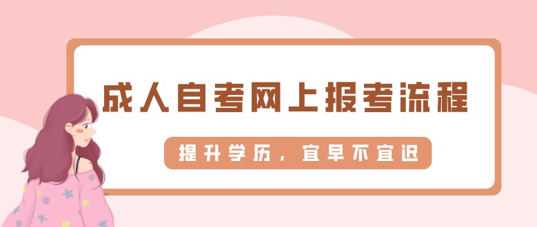 成人自考网上报考流程及步骤