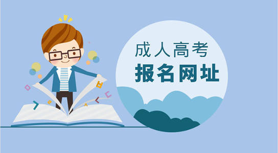 湖南中医药大学成人高考(报考层次有哪些?)(图1) 湖南中医药大学成人高考(报考层次有哪些?)(图1)