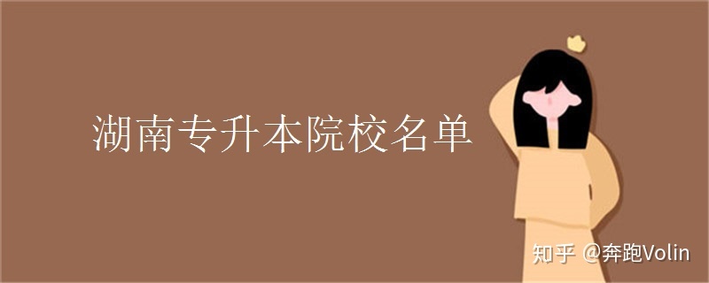 2021年湖南哪些学校可以报考专升本？(图1)