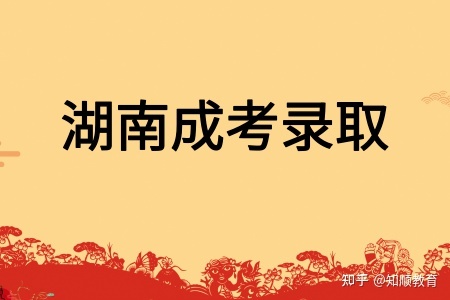 湖南成人高考考试难度系数，担心通不过怎么办(图1)