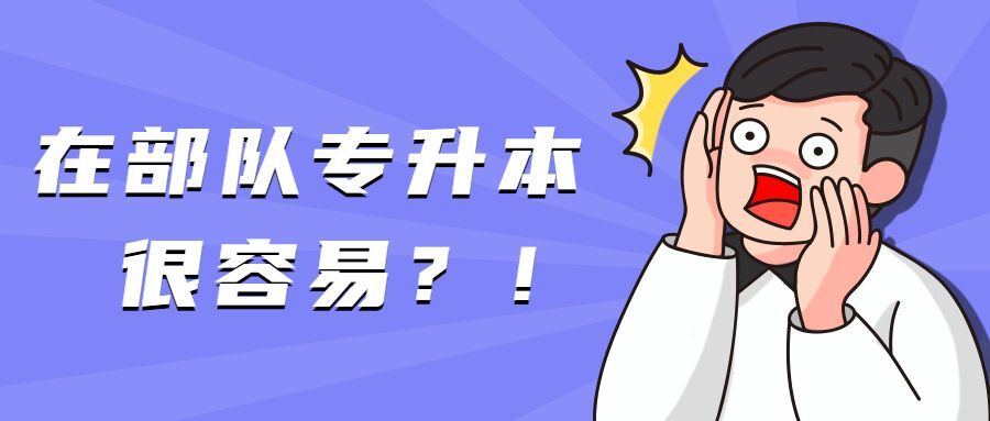 在部队专升本考军校难度大吗？该如何备考？(图1)