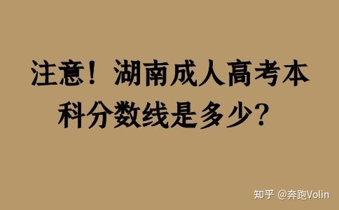 注意！湖南成人高考本科分数线是多少？(图1)