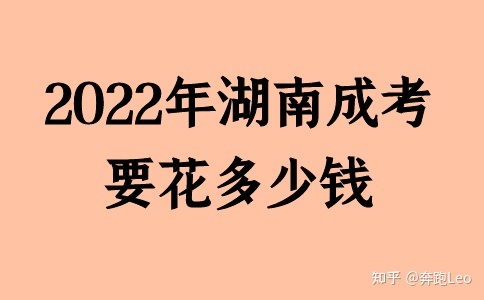 2022年湖南成考要花多少钱(图1)