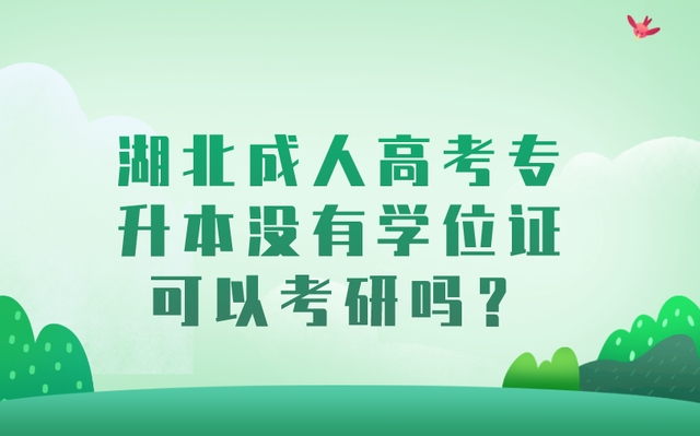 湖北成人高考专升本没有学位证可以考研吗？(图1)