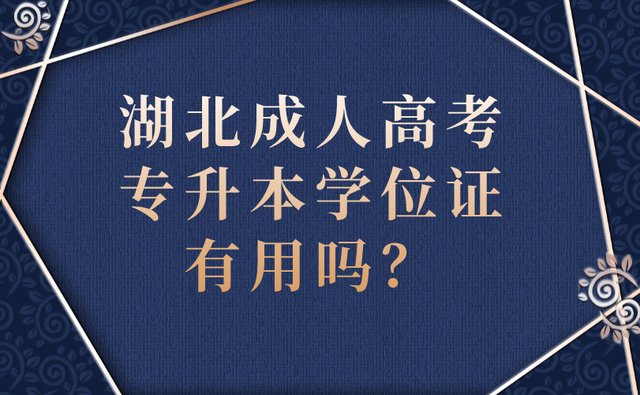 湖北成人高考专升本学位证有用吗？(图1)