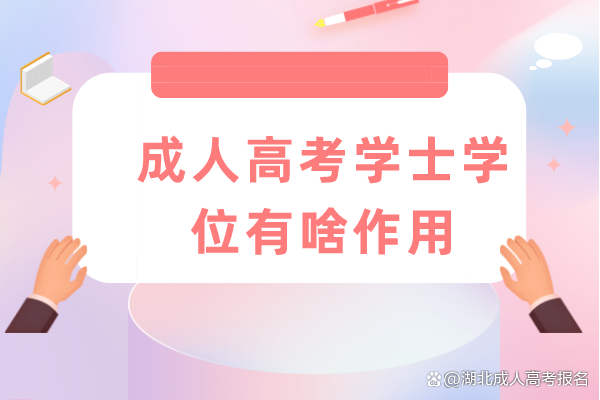 成人高考学士学位有啥作用？成考专升本有没有学位证书？(图1)