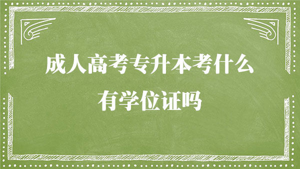 湖南成人高考专升本主要考哪些内容，都会有学位证吗(图1)