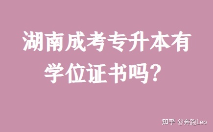 湖南成考专升本有学位证书吗?(图1) 湖南成考专升本有学位证书吗?(图1)