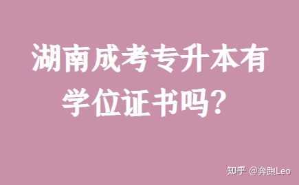 湖南成考专升本有学位证书吗？(图1)