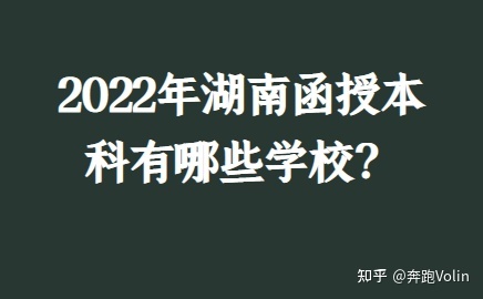 2022年湖南函授本科有哪些学校?(图1) 2022年湖南函授本科有哪些学校?(图1)
