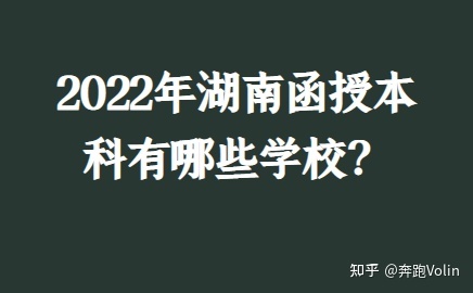 2022年湖南函授本科有哪些学校？(图1)