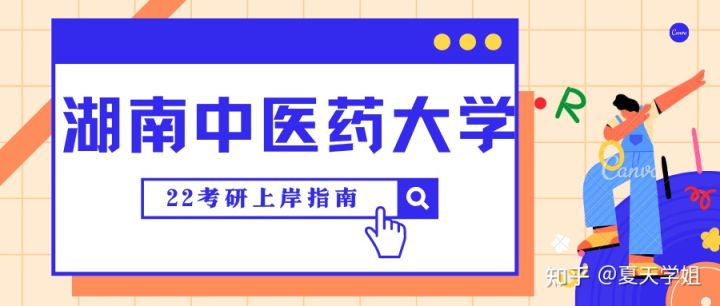 第五十八篇：21高校经验贴——湖南中医药大学（内含复试建议）(图1)