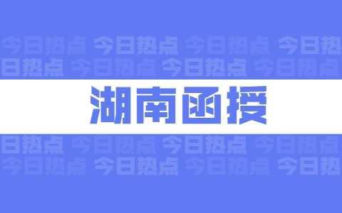 湖南中医药大学成考怎么复习效果好(图1) 湖南中医药大学成考怎么复习效果好(图1)