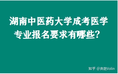 湖南中医药大学成考医学专业报名要求有哪些？(图1)