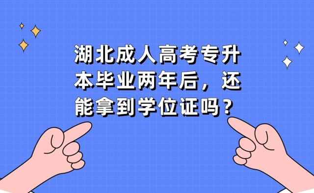 湖北成人高考专升本毕业两年后,还能拿到学位证吗?(图1) 湖北成人高考专升本毕业两年后,还能拿到学位证吗?(图1)
